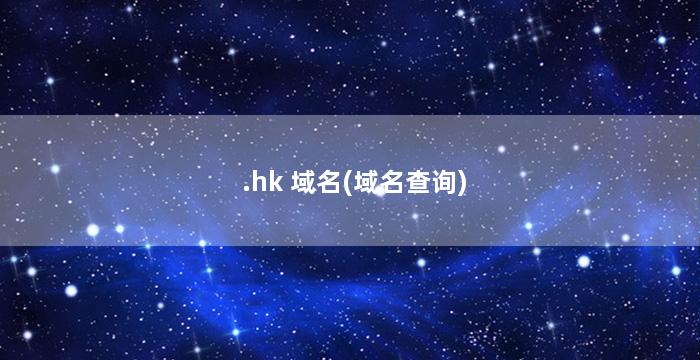 .hk 域名(域名查询)